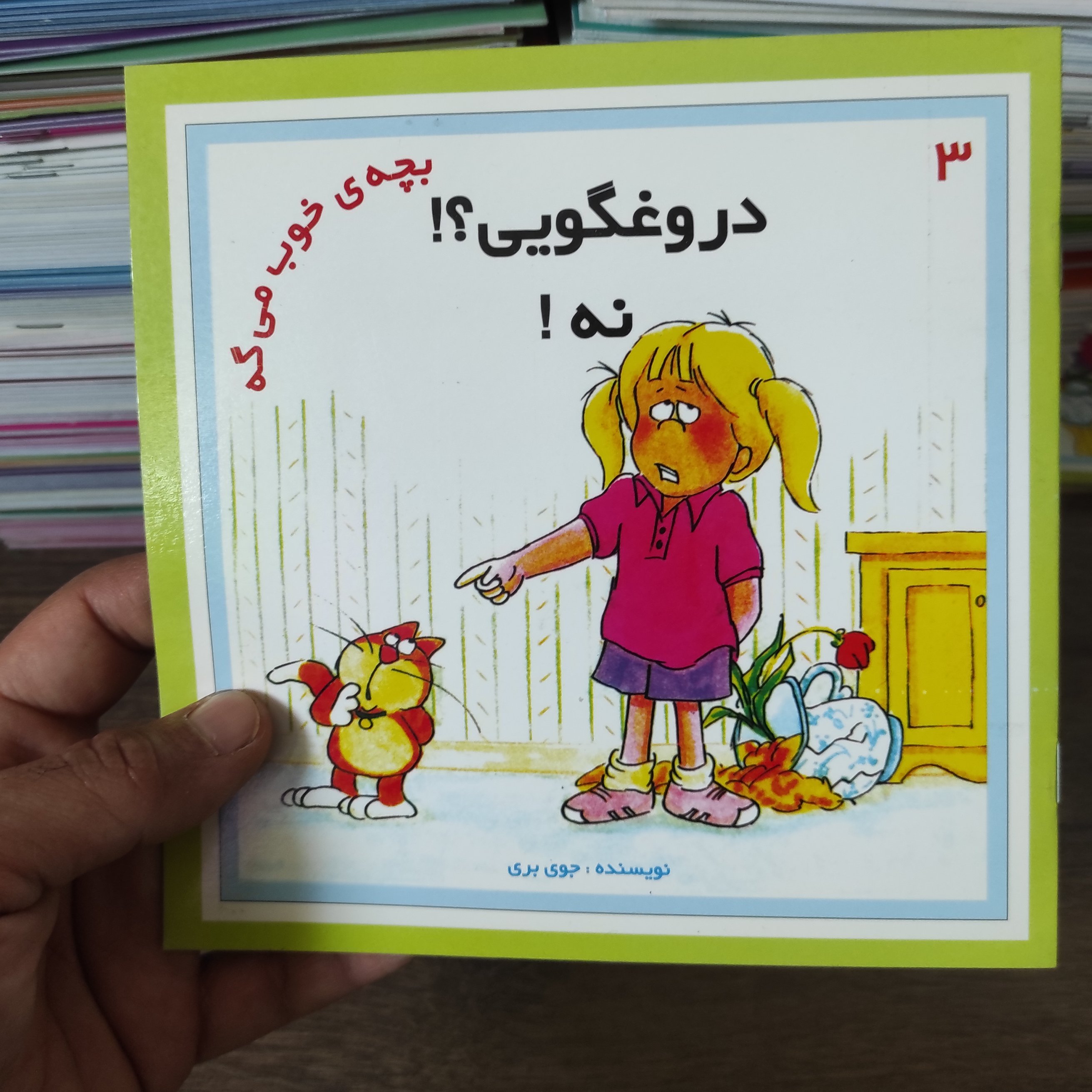 کتاب دروغگویی ؟ نه قسمت 3 از سری کتاب های بچه خوب میگه نشر نوای مدرسه