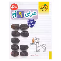 کتاب کار عربی نهم خیلی سبز