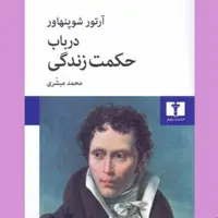 کتاب در باب حکمت زندگی اثر آرتور شوپنهاور انتشارات نیلوفر