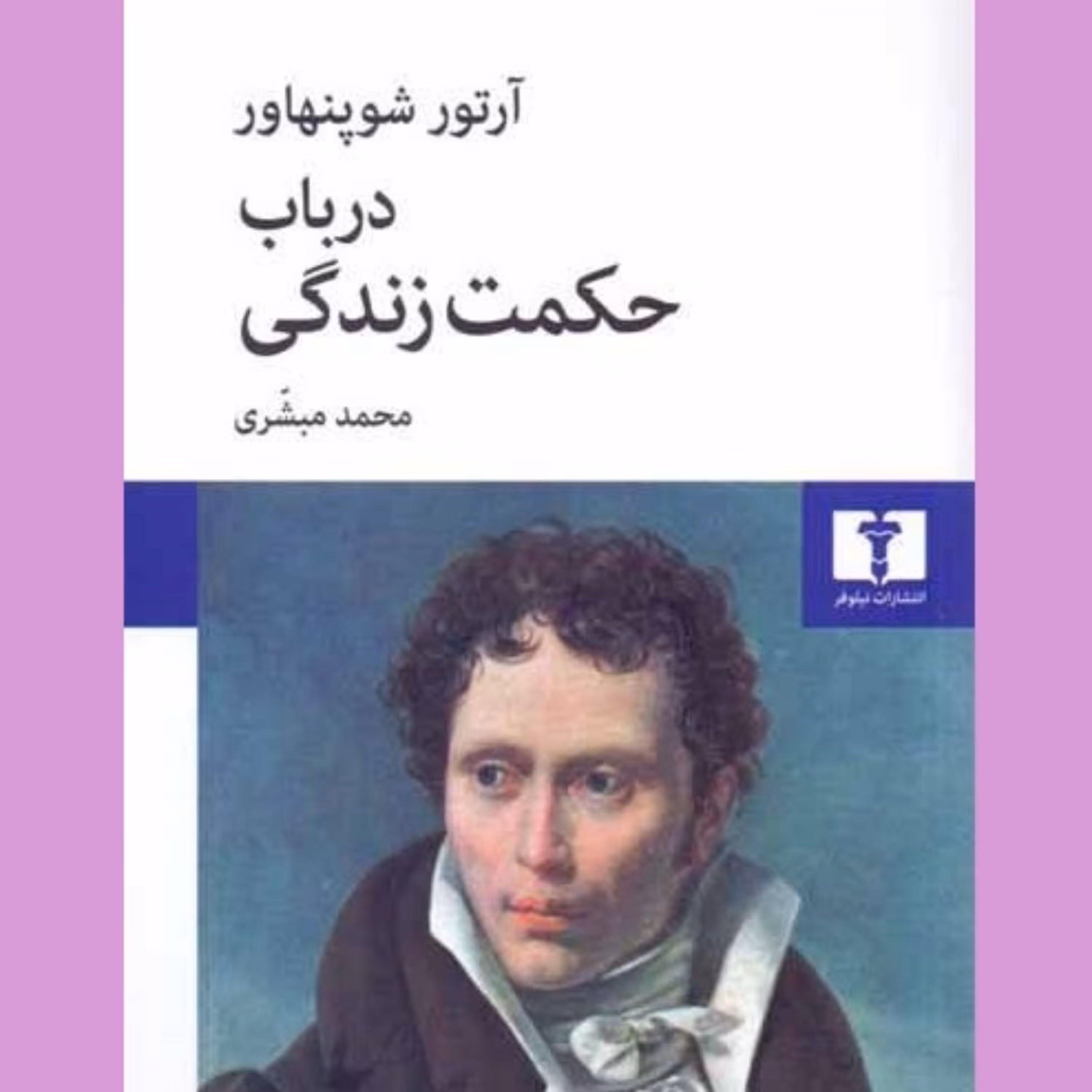 کتاب در باب حکمت زندگی اثر آرتور شوپنهاور انتشارات نیلوفر