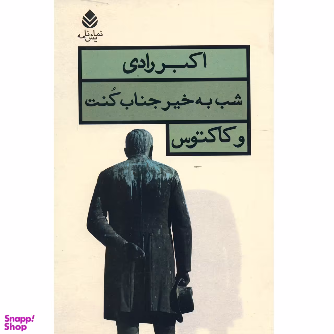 کتاب شب بخیر جناب کنت و کاکتوس اثر اکبر رادی نشر قطره