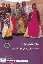 خرید کتاب زنان عشایر ایران خاطره بافی میان ایل قشقایی | ایده بوک