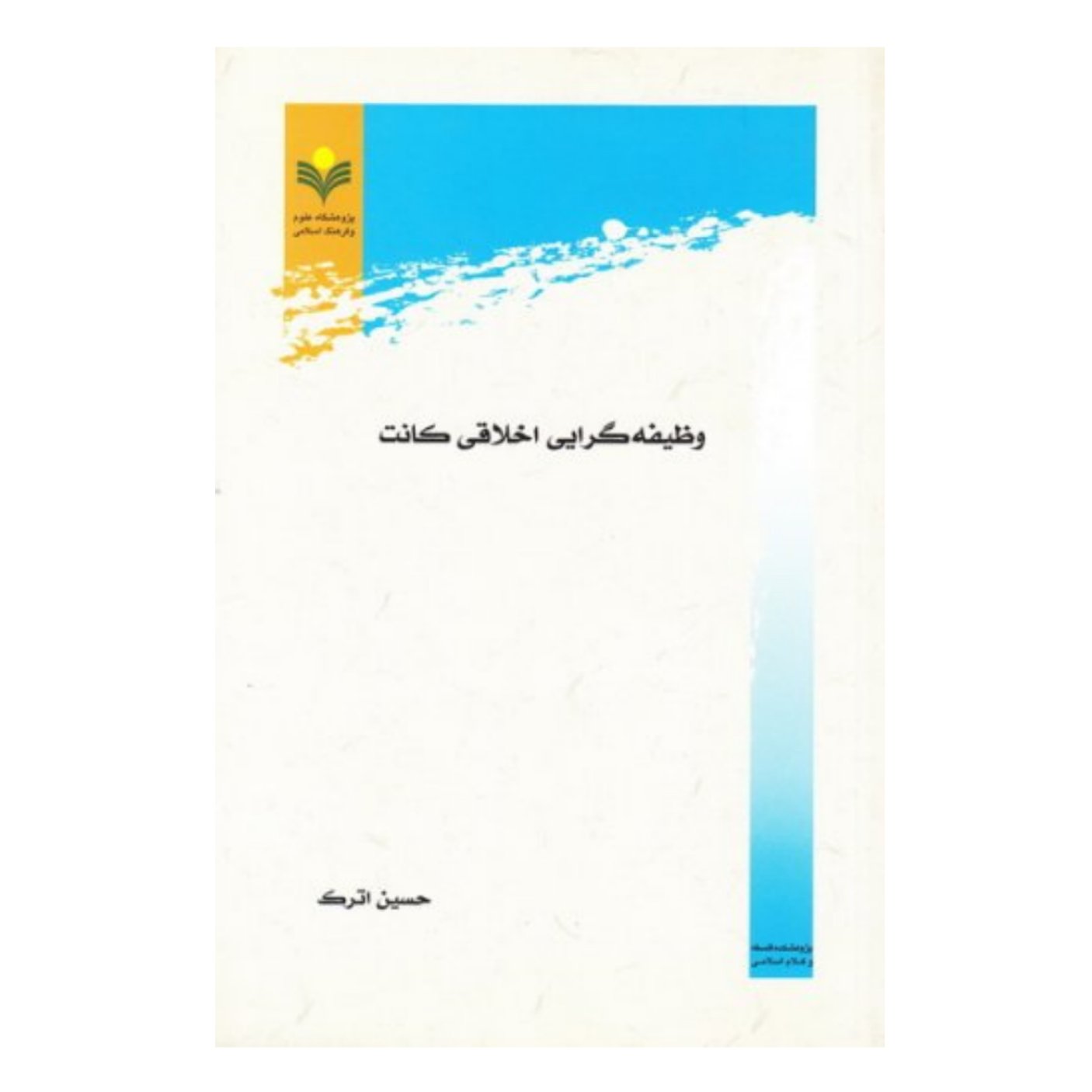 کتاب وظیفه گرایی اخلاقی کانت - حسین اترک - پژوهشگاه علوم و فرهنگ اسلامی