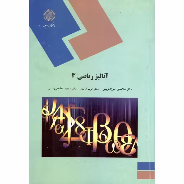 آنالیز ریاضی 3