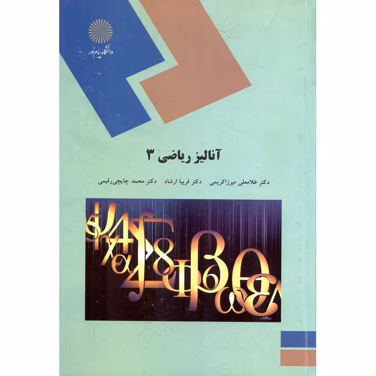آنالیز ریاضی 3