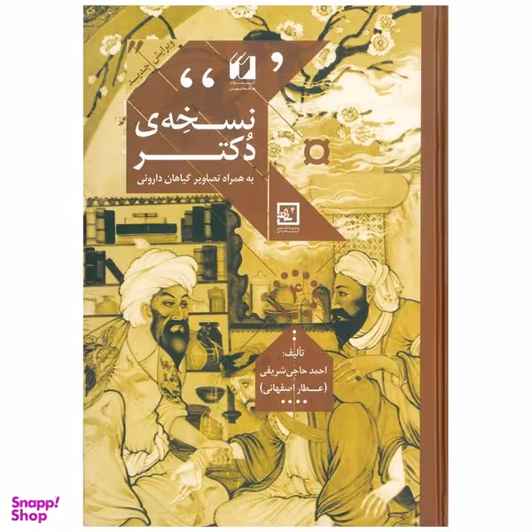 کتاب نسخه ی دکتر اثر احمد حاجی شریفی انتشارات حافظ نوین