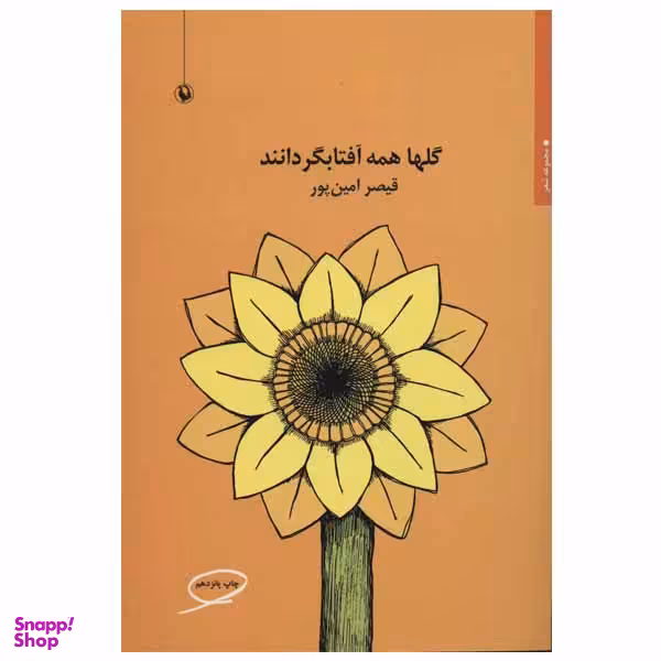 کتاب گلها همه آفتابگردانند اثر قیصر امین پور انتشارات مروارید