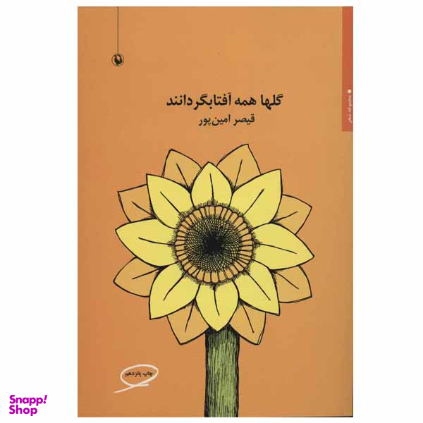 کتاب گلها همه آفتابگردانند اثر قیصر امین پور انتشارات مروارید