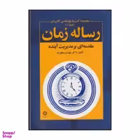 کتاب رساله زمان اثر مهدی مطهرنیا انتشارات فارابی