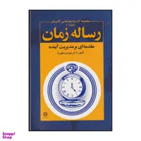 کتاب رساله زمان اثر مهدی مطهرنیا انتشارات فارابی