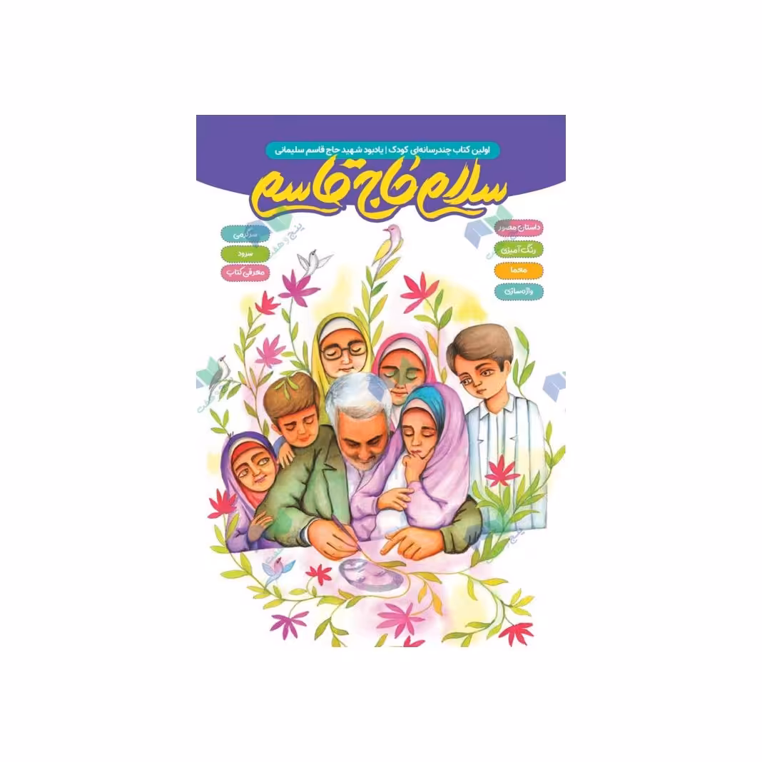 کتاب سلام حاج قاسم اولین کتاب چندرسانه ای کودک