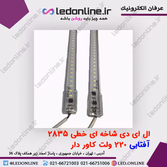 ال ای دی شاخه ای خطی 2835 آفتابی 220 ولت کاور دار