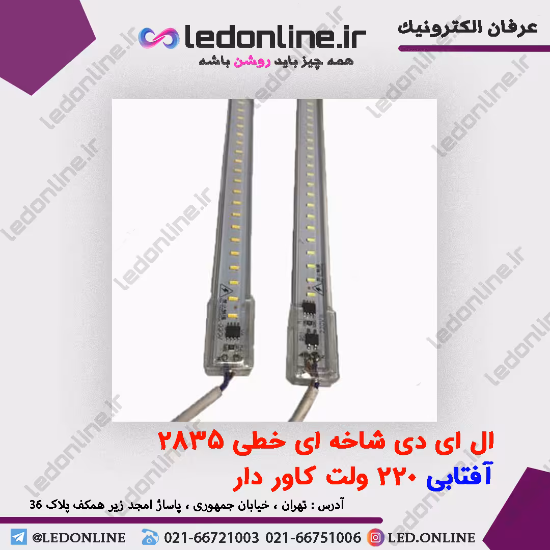 ال ای دی شاخه ای خطی 2835 آفتابی 220 ولت کاور دار