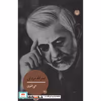 شخصیت های مانا21 (نصرالله مردانی)،(شمیز،رقعی،سوره مهر)