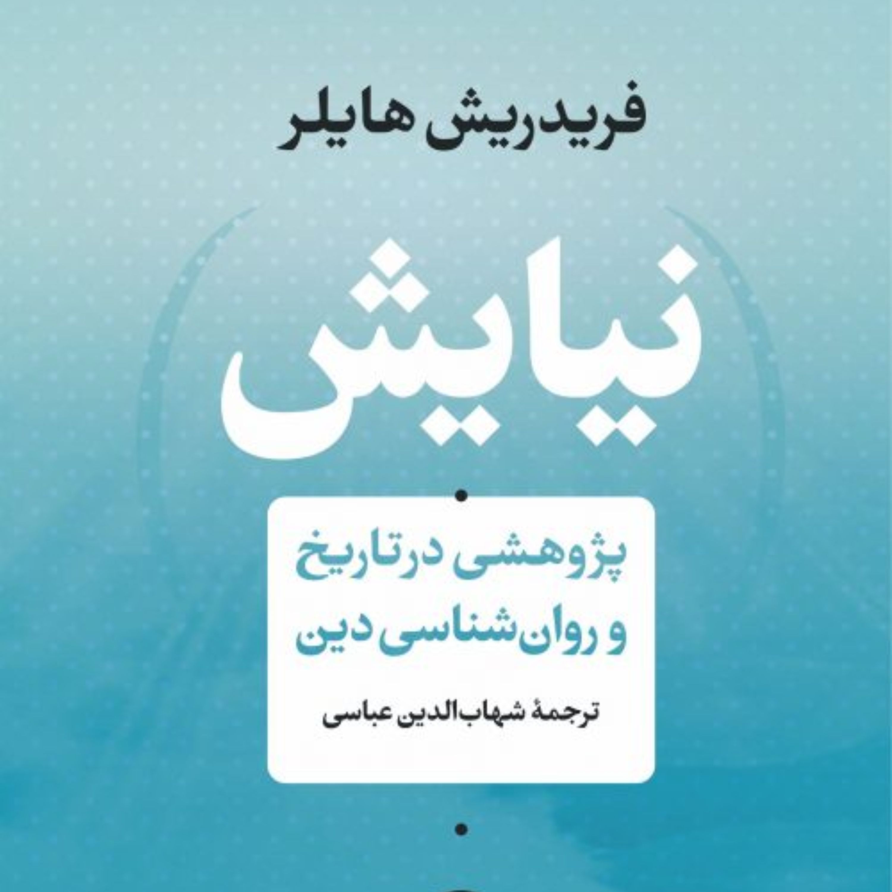 نیایش پژوهشهایی در تاریخ و روانشناسی نشر نی 
