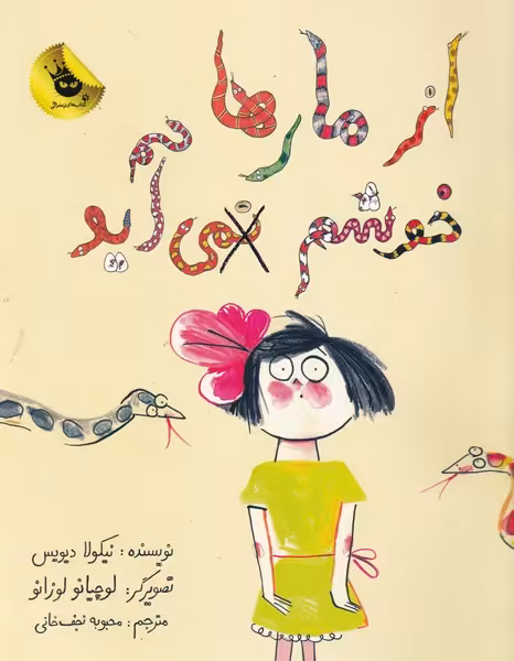 کتاب از مار ها خوشم نمی آید اثر نیکولا دیویس