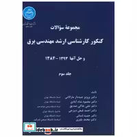 سوالات کنکور ارشد مهندسی برق و حل(93-84) ج3