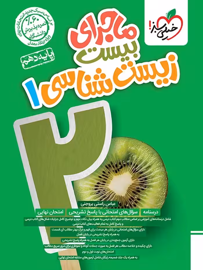 ماجرای بیست زیست شناسی دهم خیلی سبز