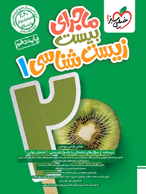 ماجرای بیست زیست شناسی دهم خیلی سبز