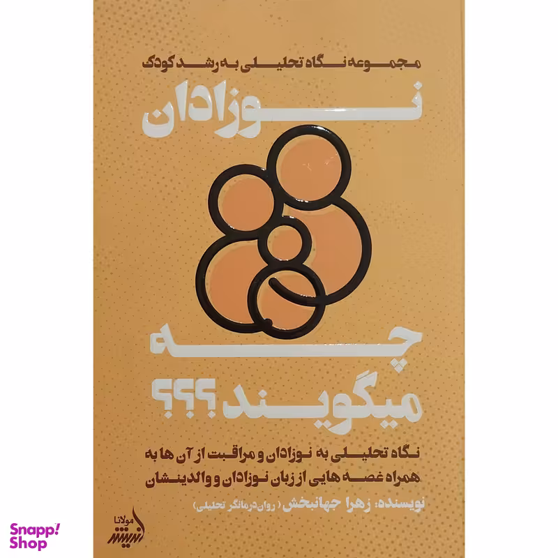 کتاب نوزادان چه ميگويند اثر زهرا جهانبخش انتشارات انديشه مولانا