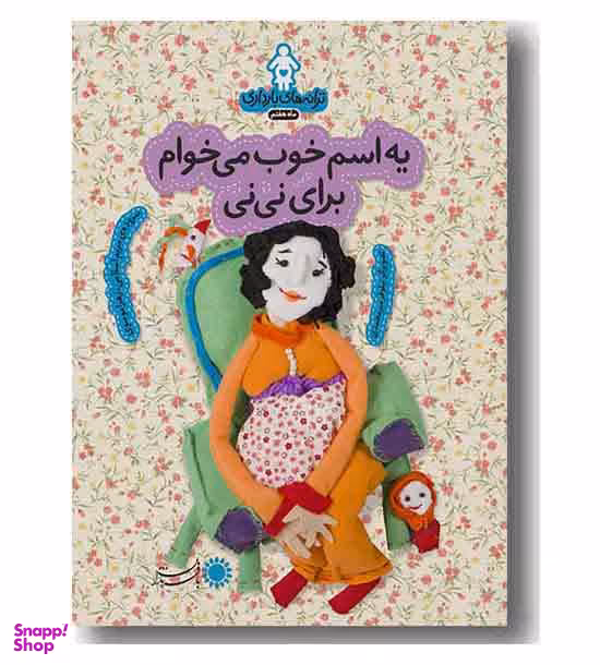 یه اسم خوب می خوام برای نی نی