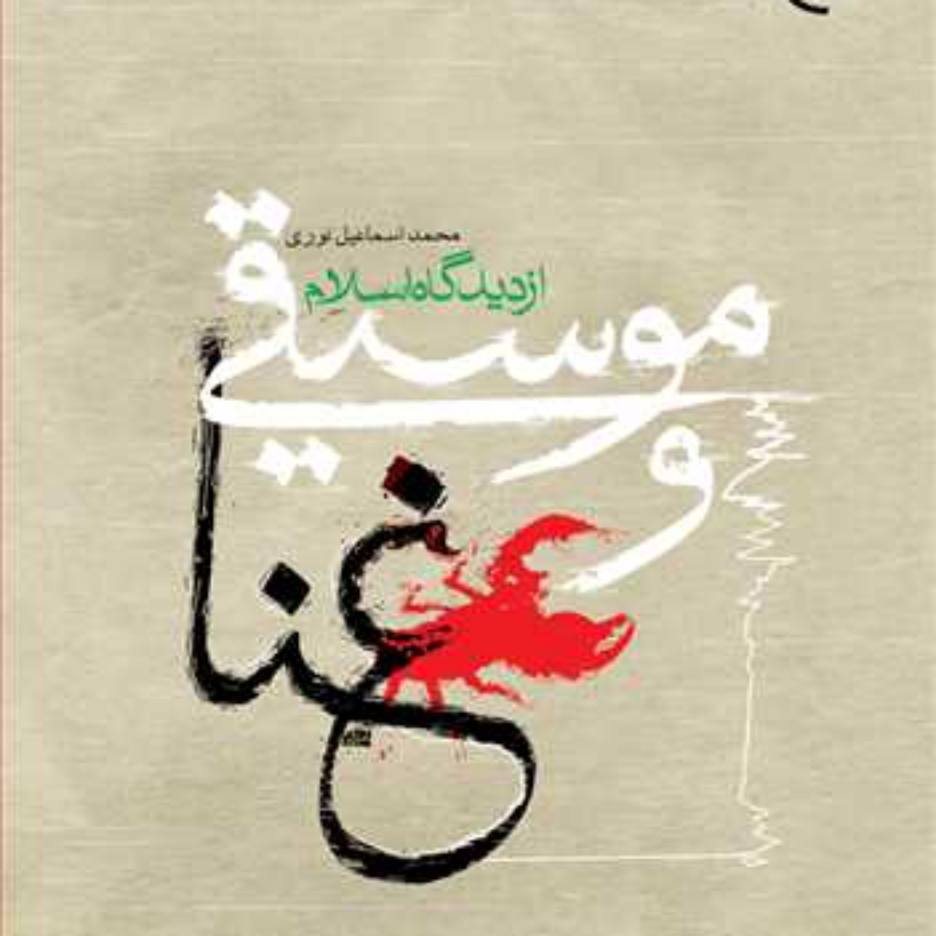 کتاب موسیقی و غنا از دیدگاه اسلام ناشر انتشارات بوستان کتاب محمد اسماعیل نوری