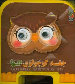 کتاب چشمی فومی جغد کوچولوی تنها