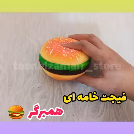 فیجت خامه ای همبرگر، سایزبزرگ،  بسیاربا کیفیت
