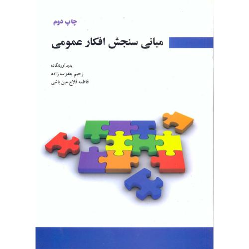 کتاب مبانی سنجش افکار عمومی