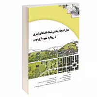 مدل انسجام بخشی شبکه فضاهای شهری با رویکرد شهرسازی نوین نشر طحان (15363)