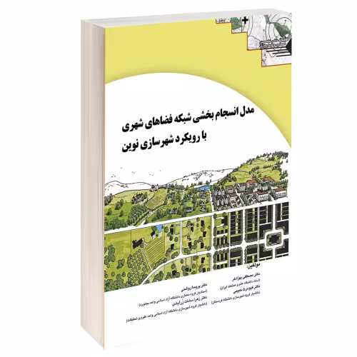 مدل انسجام بخشی شبکه فضاهای شهری با رویکرد شهرسازی نوین نشر طحان (15363)