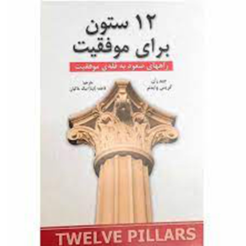 کتاب 12 ستون برای موفقیت اثر جیم ران نشر شاهدخت پاییز