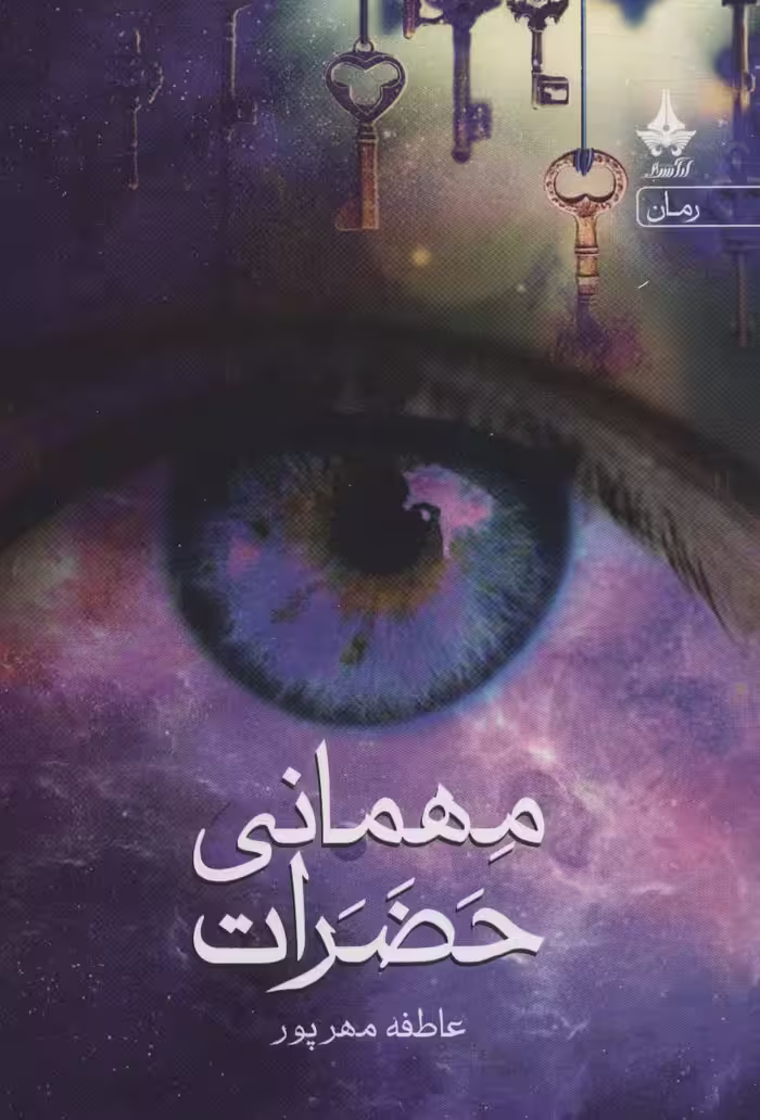 کتاب مهمانی حضرات