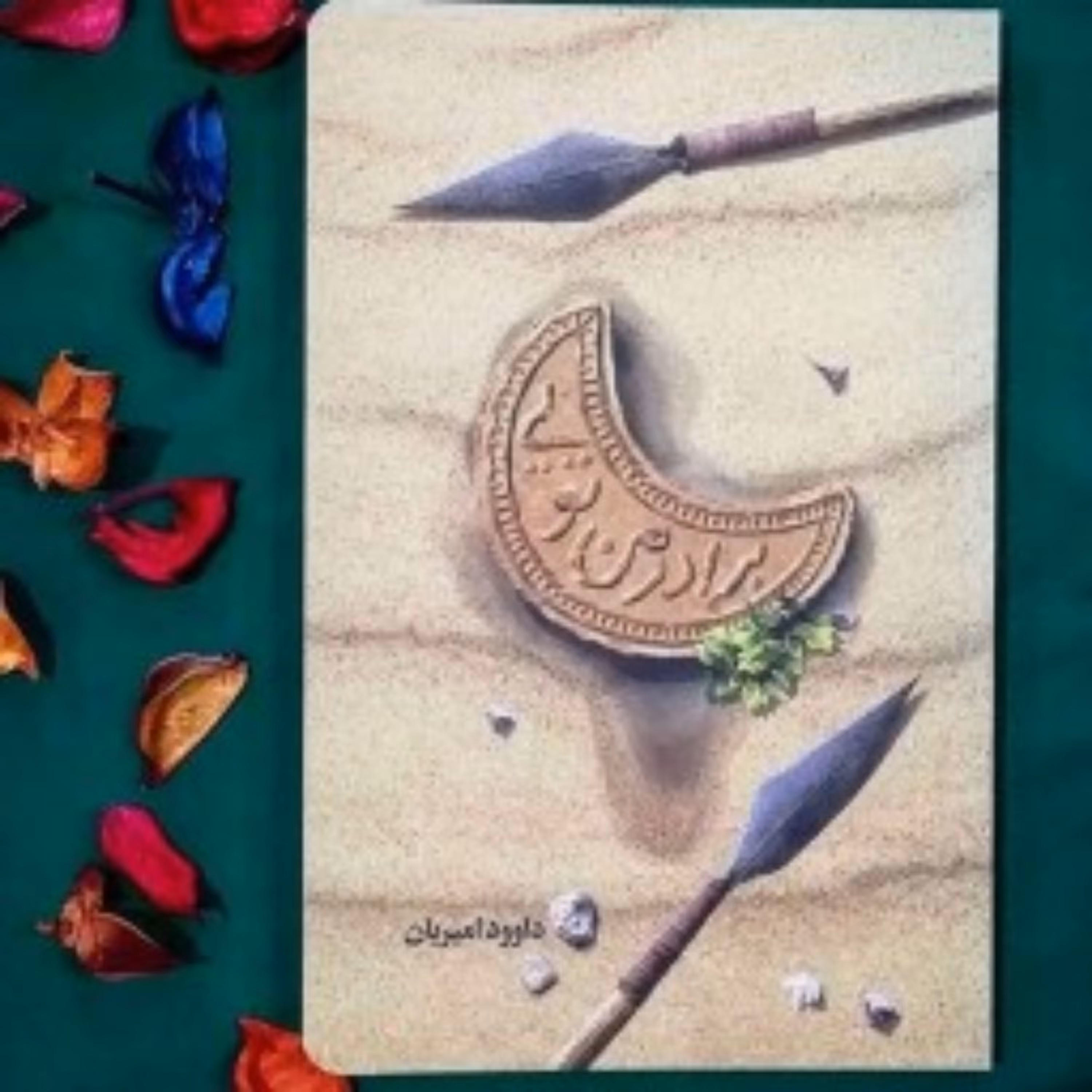 کتاب برادر من تویی ، زندگی حضرت عباس (ع) اثر داوود امیریان