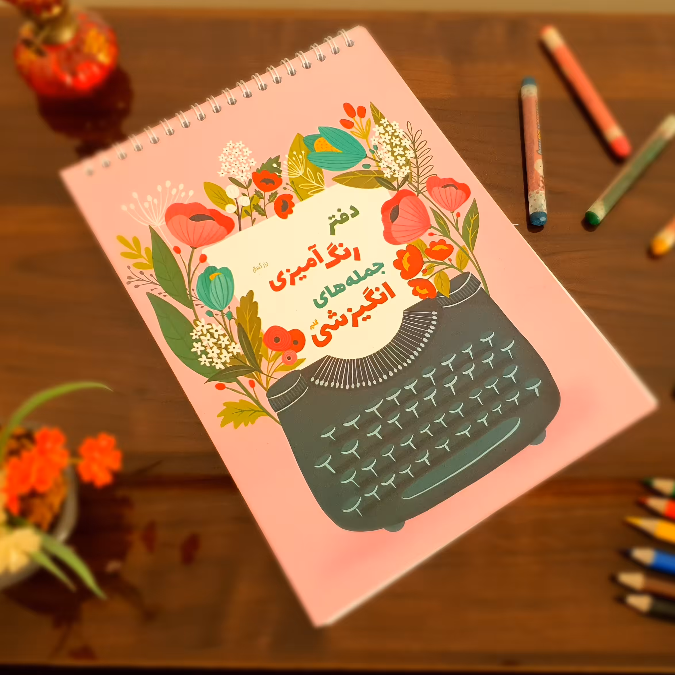 دفتر رنگ آمیزی بزرگسالان به همراه جملات انگیزشی (ابعاد 17 در 23.5)