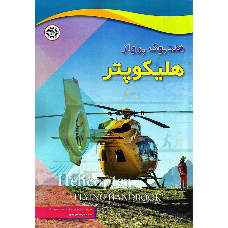 هندبوک پرواز هلیکوپتر