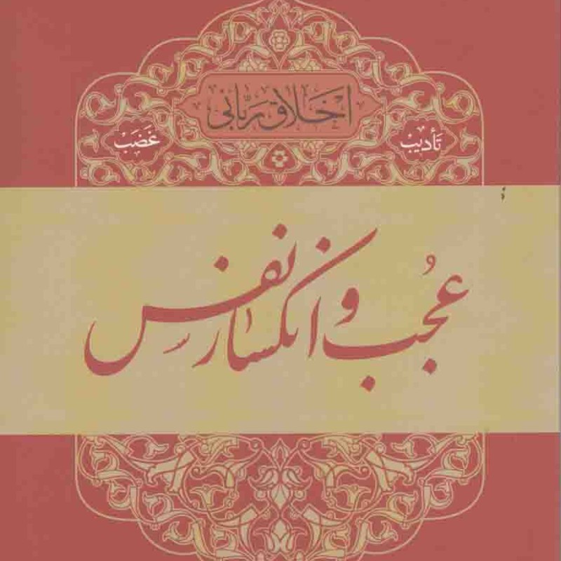 اخلاق ربانی 06 - تادیب غضب: عجب و انکسار نفس (سلسله جلسات اخلاق، عرفان و معارف اسلامی آقا مجتبی تهرانی)
