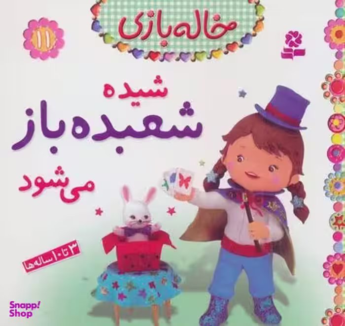 کتاب خاله بازی 11: شیده شعبده باز می شود اثر امیلی بومون انتشارات قدیانی