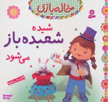 کتاب خاله بازی 11: شیده شعبده باز می شود اثر امیلی بومون انتشارات قدیانی