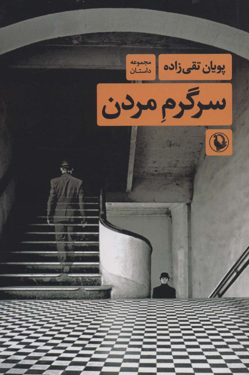 کتاب سرگرم مردن اثر پویان تقی زاده