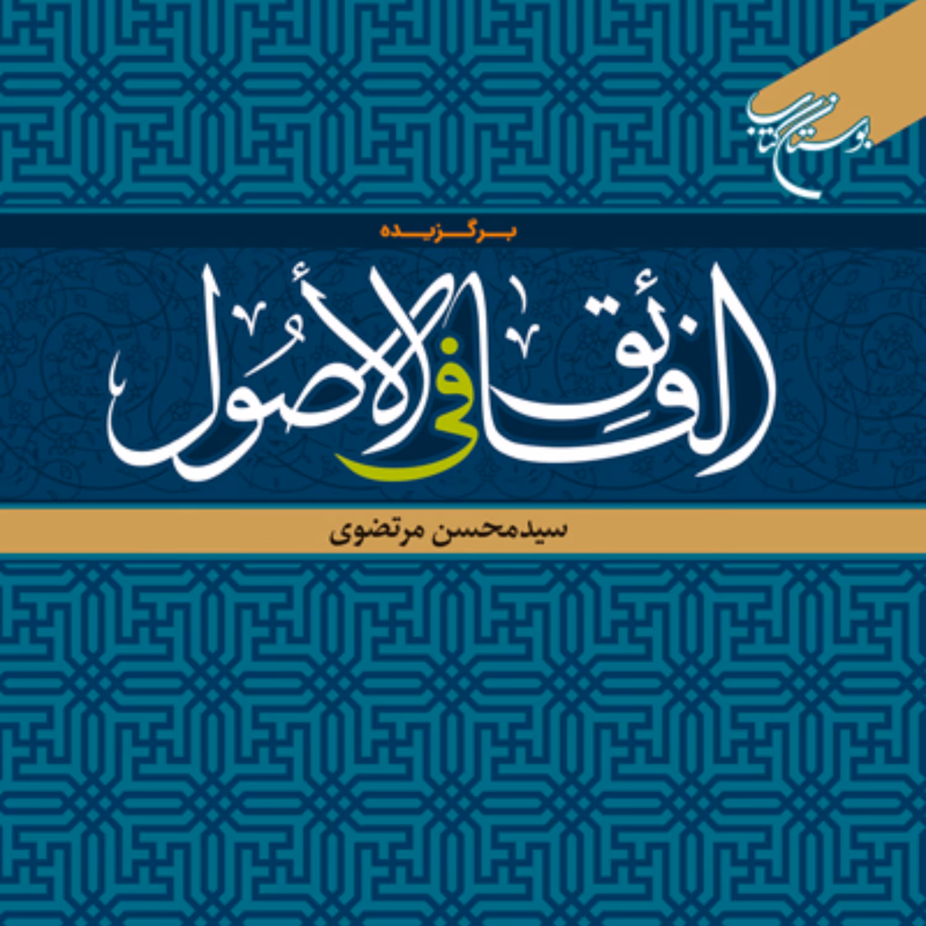 کتاب برگزیده الفائق فی الاصول اثر سید محسن مرتضوی نشر بوستان کتاب