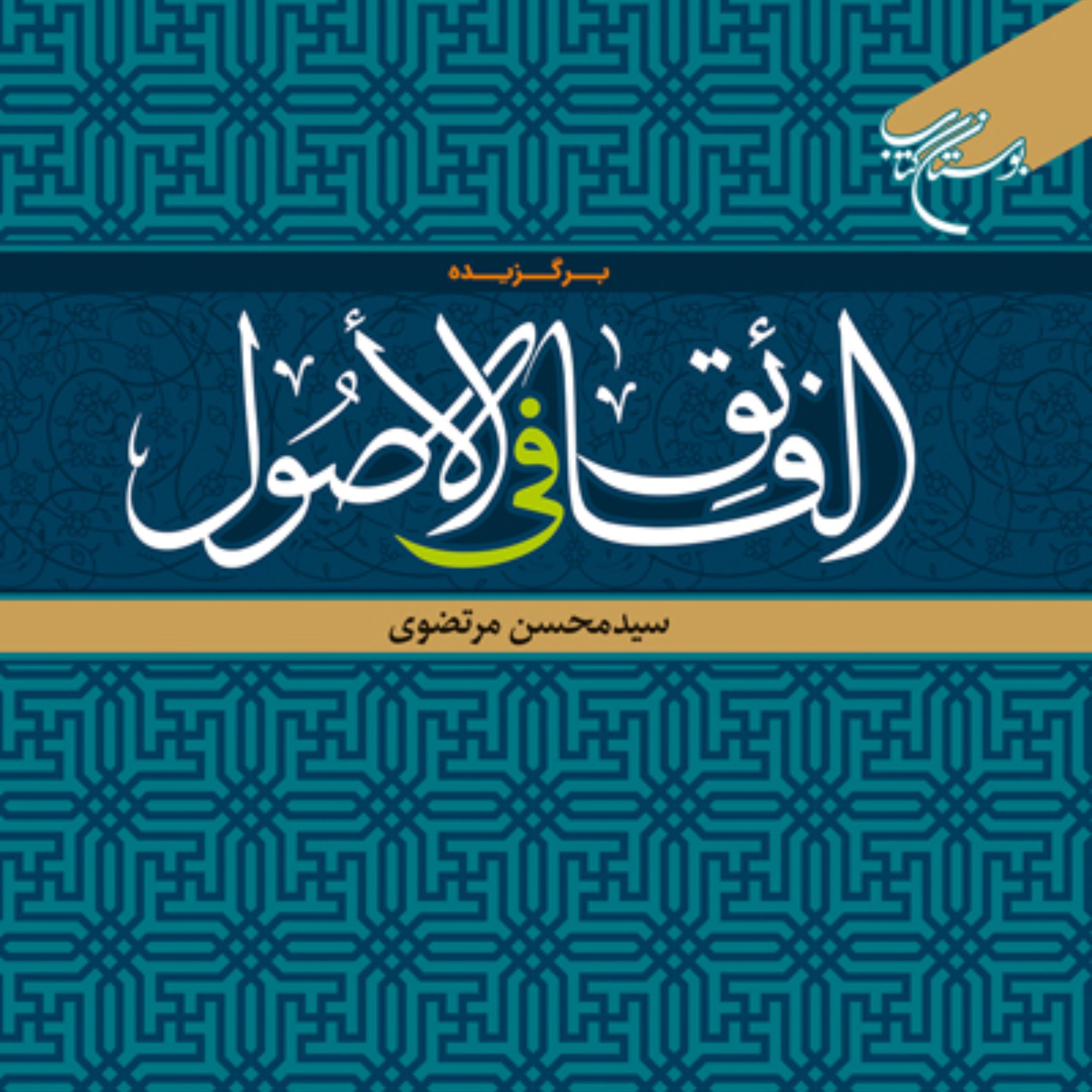 کتاب برگزیده الفائق فی الاصول اثر سید محسن مرتضوی نشر بوستان کتاب