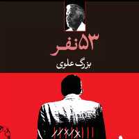 53 نفر نوشته بزرگ علوی انتشارات نگاه شومیز