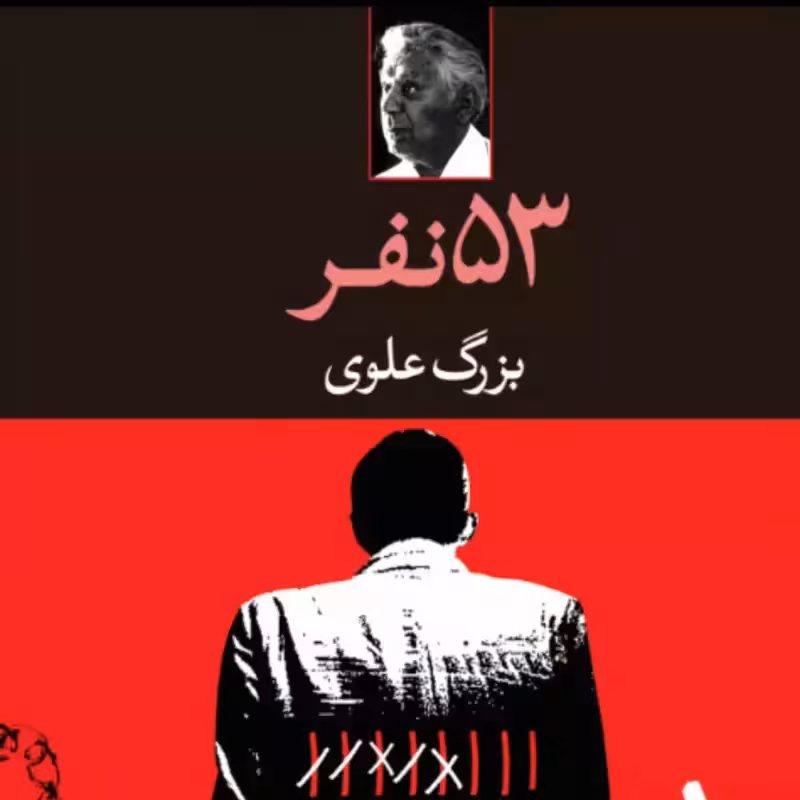 53 نفر نوشته بزرگ علوی انتشارات نگاه شومیز