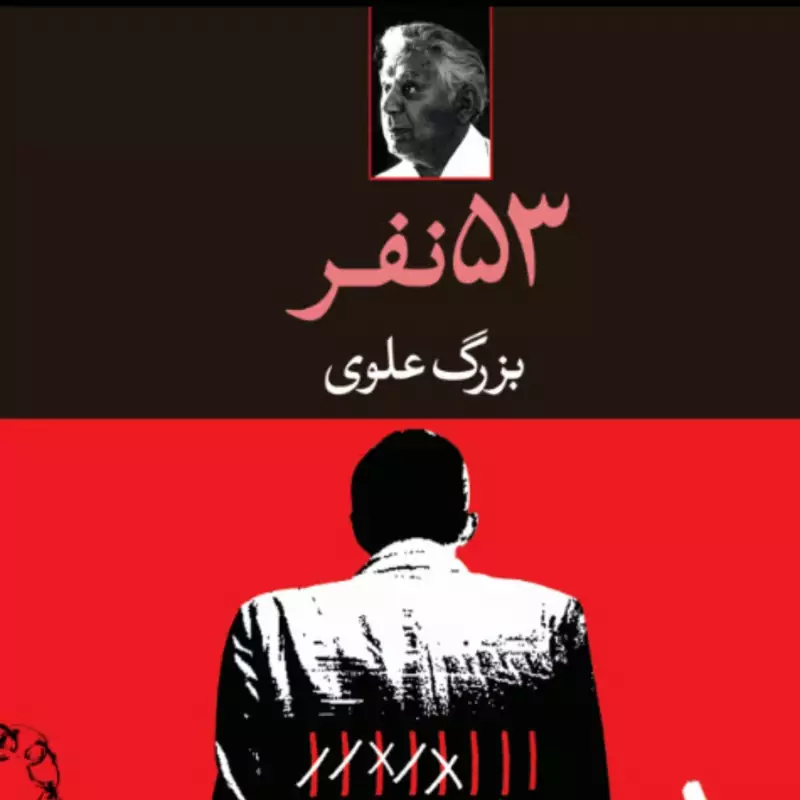 53 نفر نوشته بزرگ علوی انتشارات نگاه شومیز