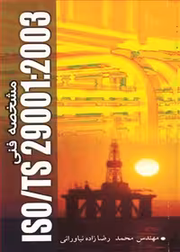 کتاب مشخصه فنی iso ts 29001 2003