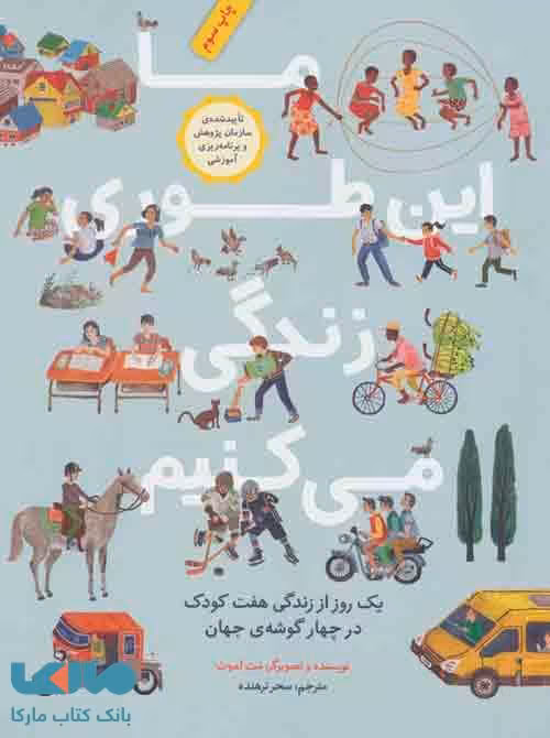 ما این طوری زندگی می کنیم (یک روز از زندگی هفت کودک در چهار گوشه ی جهان) نشر فاطمی