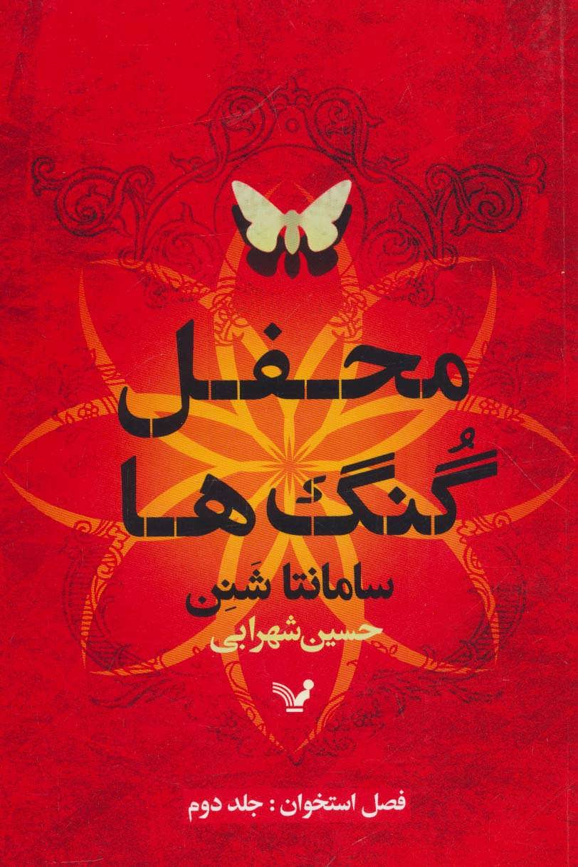 کتاب محفل گنگ ها اثر سامانتا شنن ترجمه حسین شهرابی