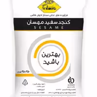 کنجد سفید  دوبار بوجار شسته شده با پوست (کیسه 20کیلویی)