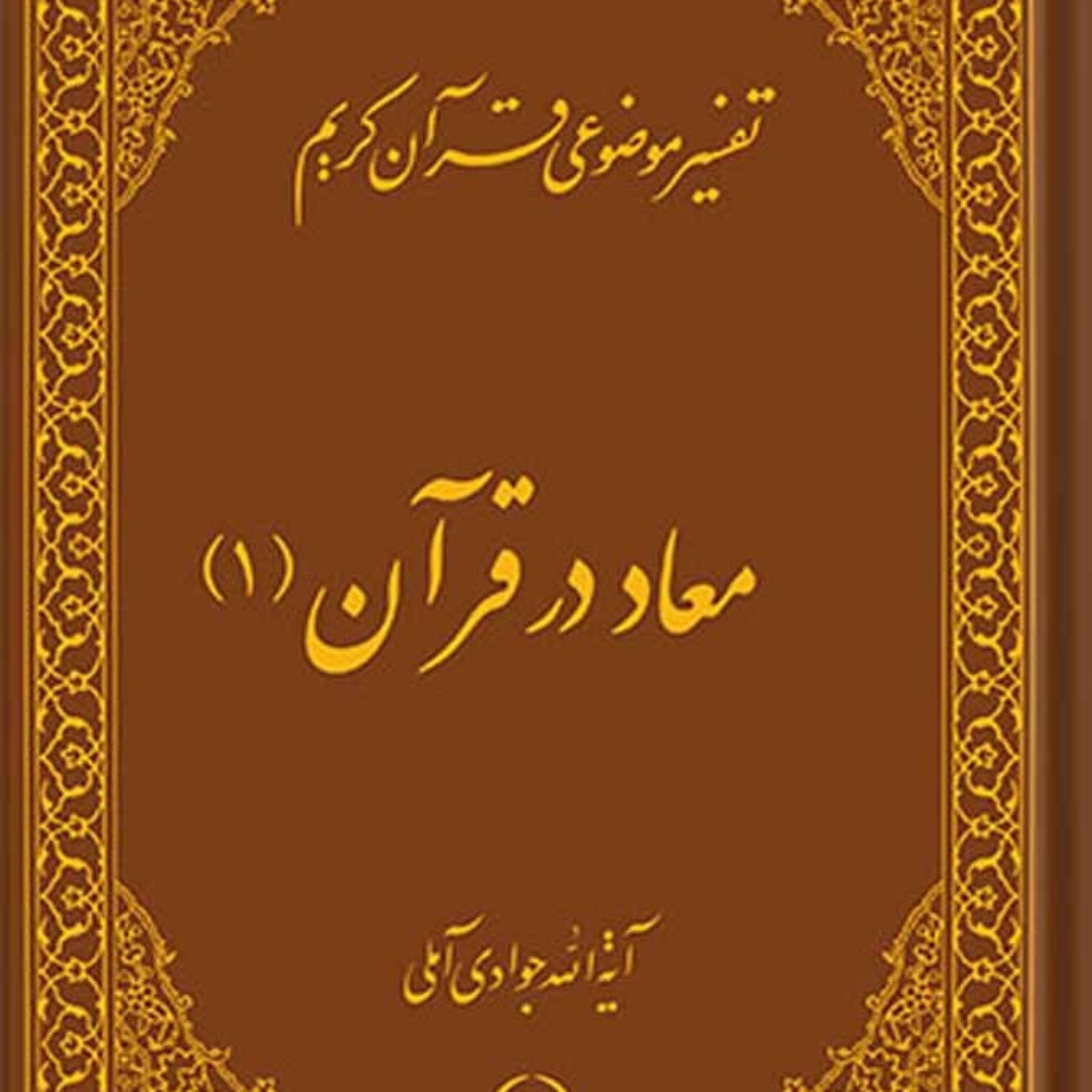 کتاب تفسیر موضوعی قرآن (معاد در قرآن 1) جلد 4